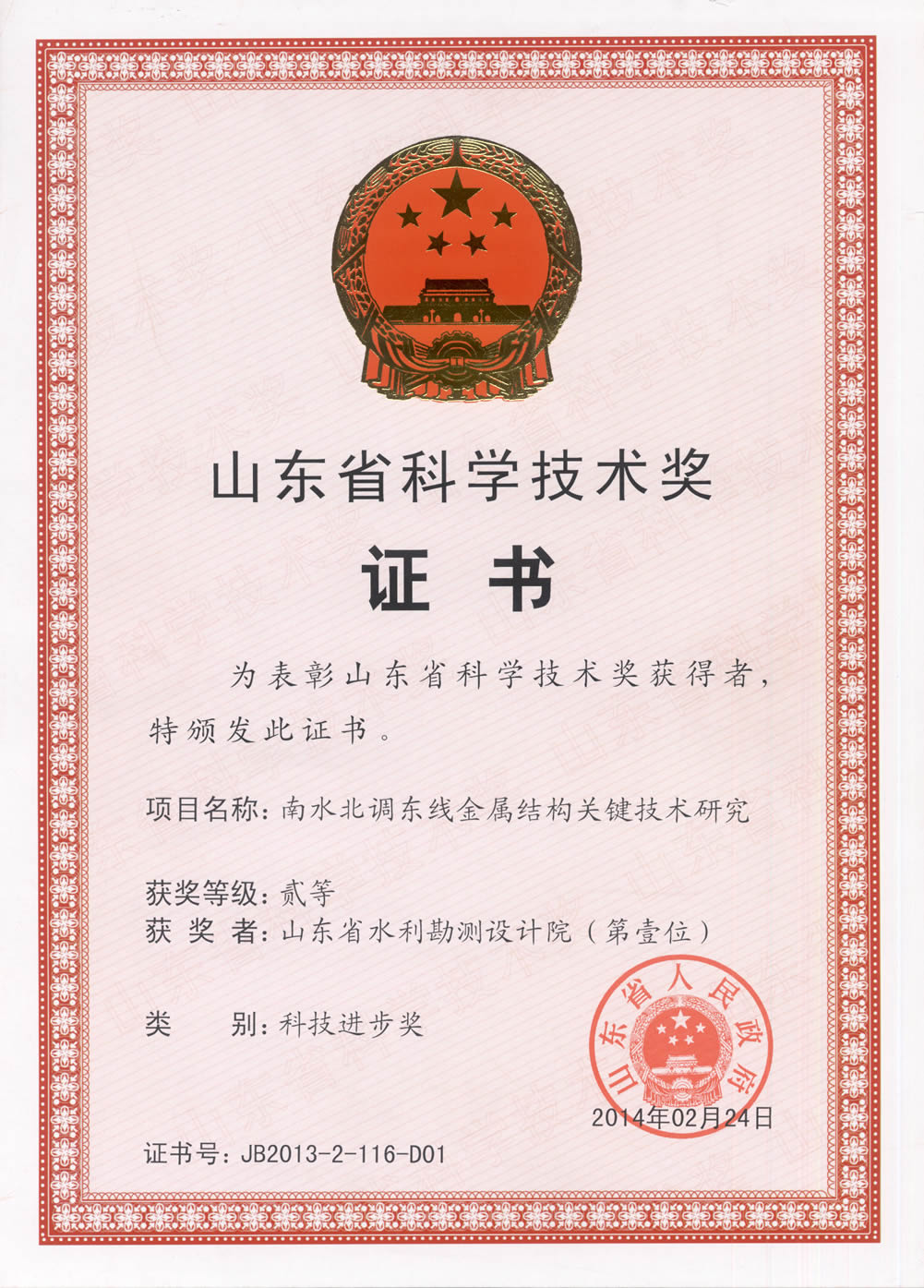 2013年省科技進步二等獎證書-南水北調(diào)東線金屬結(jié)構關鍵技術研究-