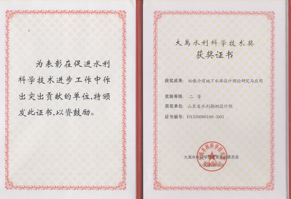 2008年大禹科技二等獎-松散介質(zhì)地下水庫設計理論研究與應用