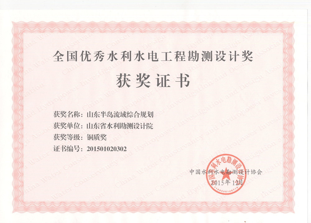 2015年全國優(yōu)秀水利水電工程勘測設計銅質獎-山東半島流域綜合規(guī)劃