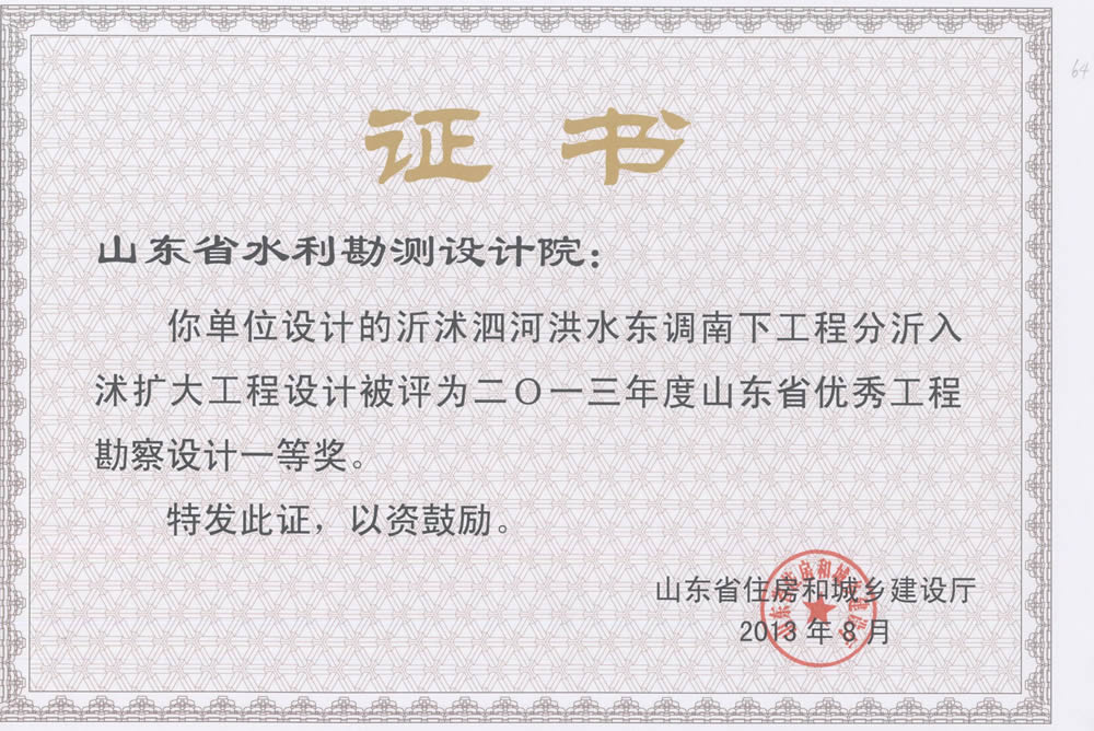 2013年省勘察設(shè)計(jì)一等-沂沭泗河?xùn)|調(diào)南下工程分沂入沭擴(kuò)大工程