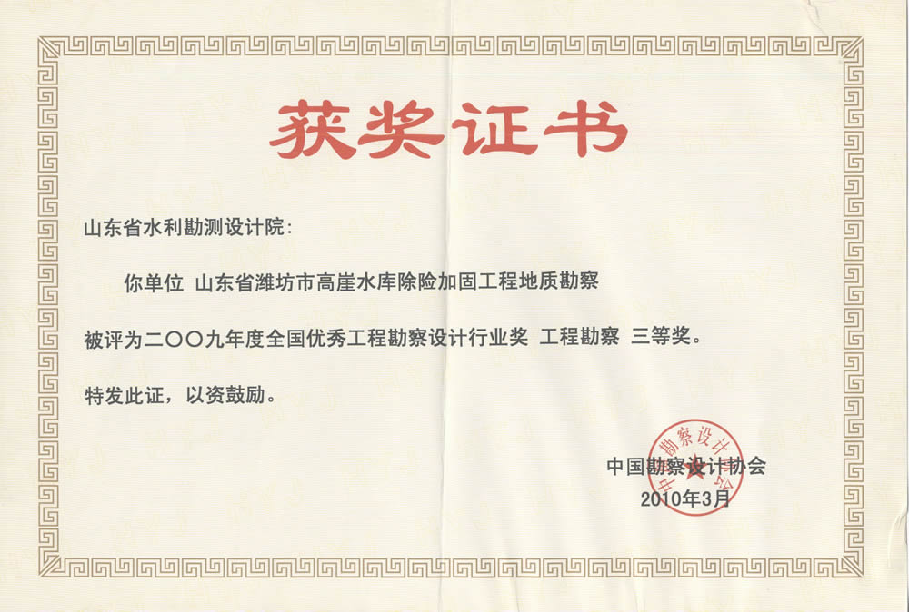 2009全國(guó)優(yōu)秀工程勘察設(shè)計(jì)行業(yè)三等獎(jiǎng)-高崖水庫工程地質(zhì)勘察