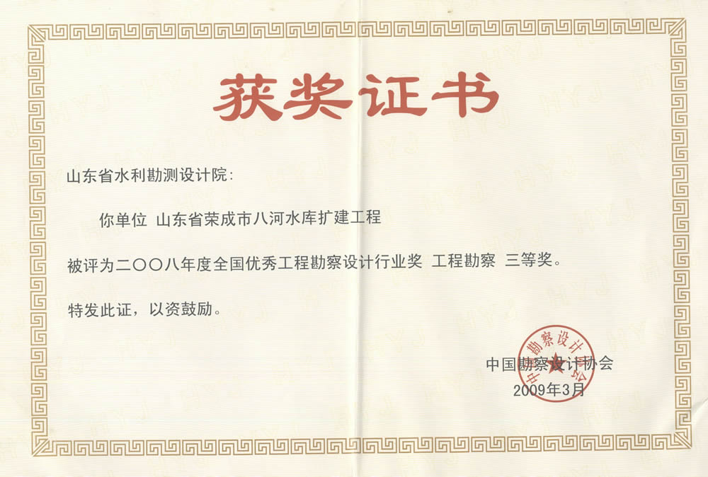 2008全國(guó)優(yōu)秀工程勘察設(shè)計(jì)行業(yè)工程勘察三等獎(jiǎng)-榮成八河水庫擴(kuò)建工程