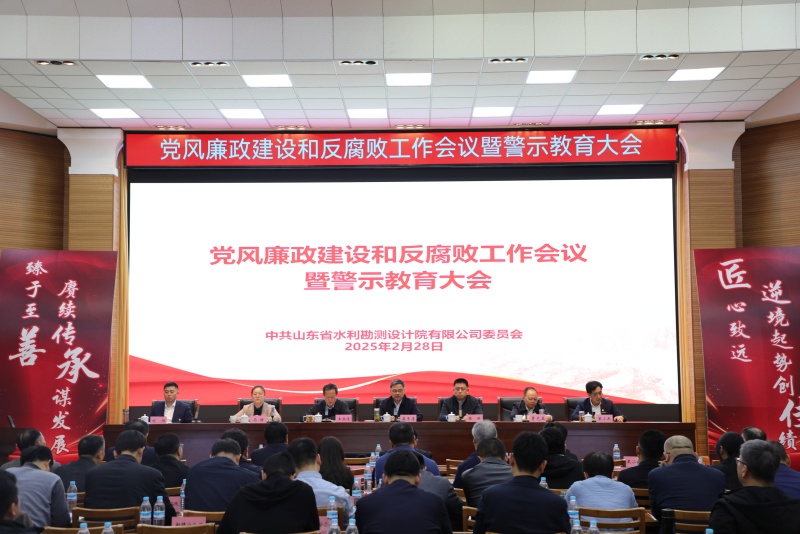 山東水設(shè)黨委召開(kāi)黨風(fēng)廉政建設(shè)和反腐敗工作會(huì)議暨警示教育大會(huì)（2025）