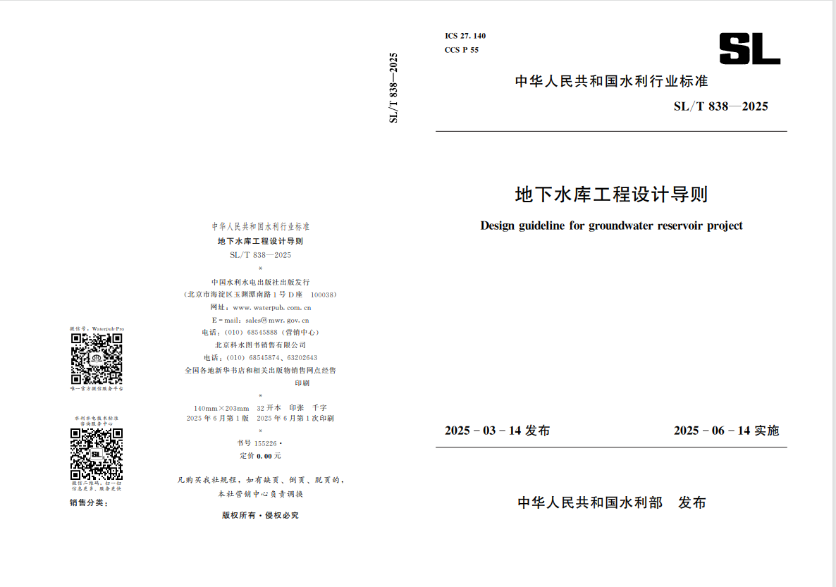 山東水設(shè)深度參編的國(guó)內(nèi)首部地下水庫(kù)設(shè)計(jì)導(dǎo)則發(fā)布實(shí)施