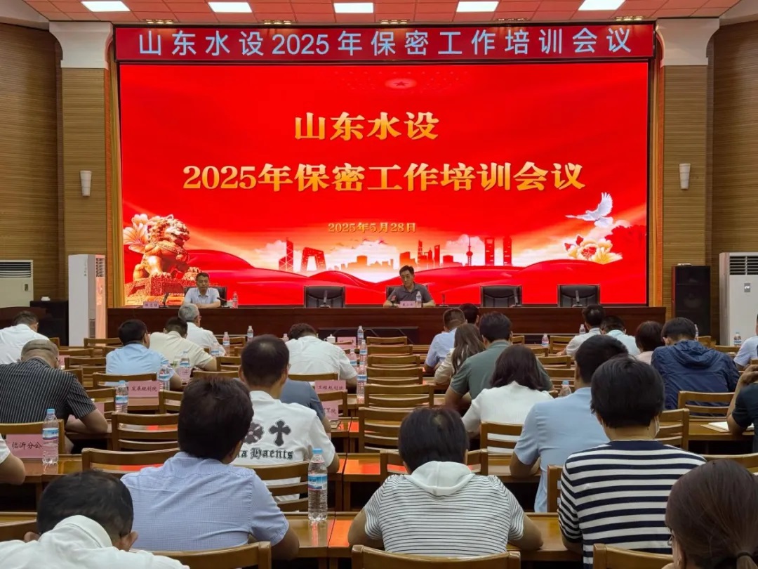山東水設(shè)召開(kāi)保密工作培訓(xùn)會(huì)議