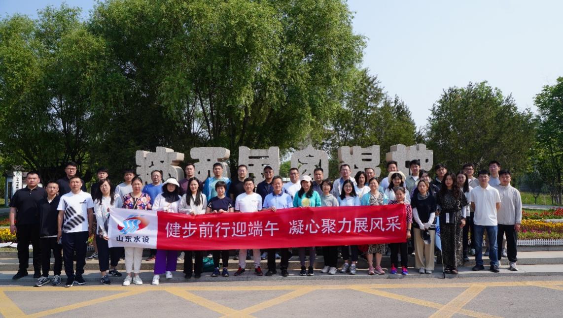 山東水設(shè)組織開(kāi)展“健步前行迎端午 凝心聚力展風(fēng)采”健步走活動(dòng)