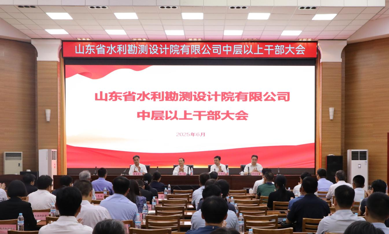 山東省水利勘測(cè)設(shè)計(jì)院有限公司召開(kāi)會(huì)議宣布省國(guó)資委黨委關(guān)于公司領(lǐng)導(dǎo)班子正職調(diào)整的決定