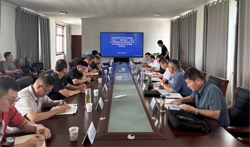 聚焦一線|《京杭運(yùn)河濟(jì)寧至東平段航道“三改二”（柳長河段）工程與東平湖老湖區(qū)洪水相機(jī)南排工程2025年超標(biāo)準(zhǔn)洪水應(yīng)急預(yù)案》通過評(píng)審