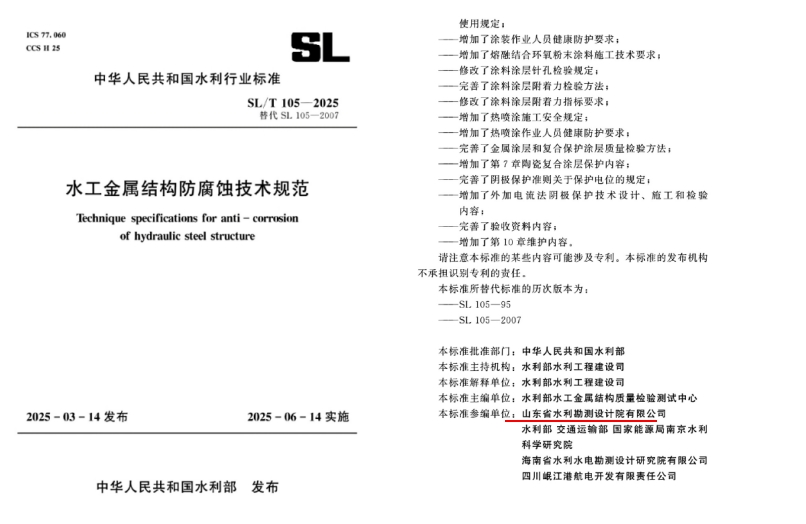 科技創(chuàng)新|山東水設(shè)參編國家行業(yè)標(biāo)準(zhǔn)發(fā)布 推動水工金屬結(jié)構(gòu)防腐蝕技術(shù)綠色升級