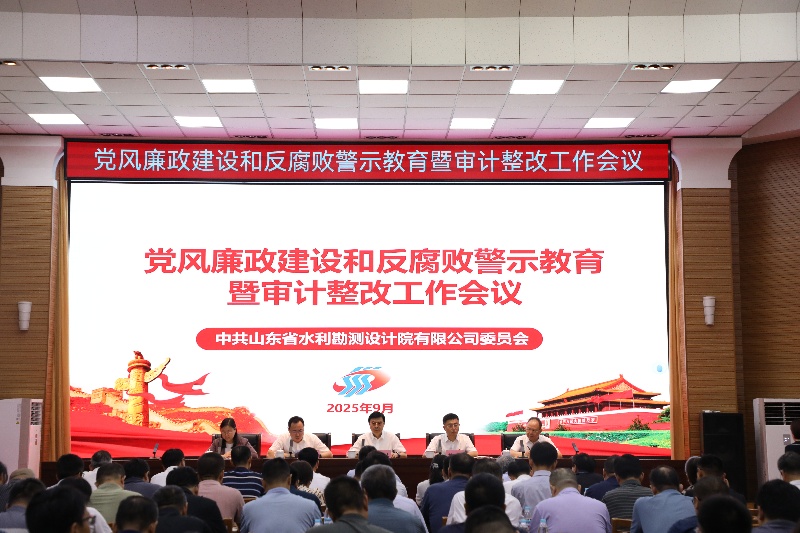山東水設(shè)黨委召開(kāi)黨風(fēng)廉政建設(shè)和反腐敗警示教育暨審計(jì)整改工作會(huì)議
