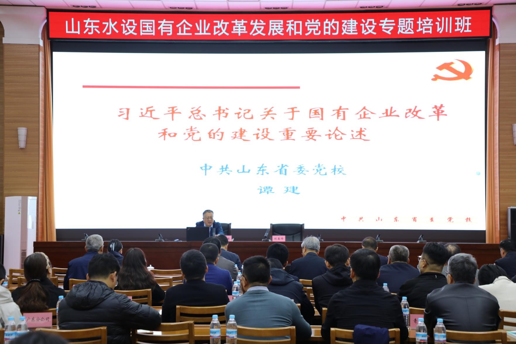 山東水設(shè)黨委舉辦習(xí)近平總書記關(guān)于國有企業(yè)改革發(fā)展和黨的建設(shè)重要論述專題培訓(xùn)班